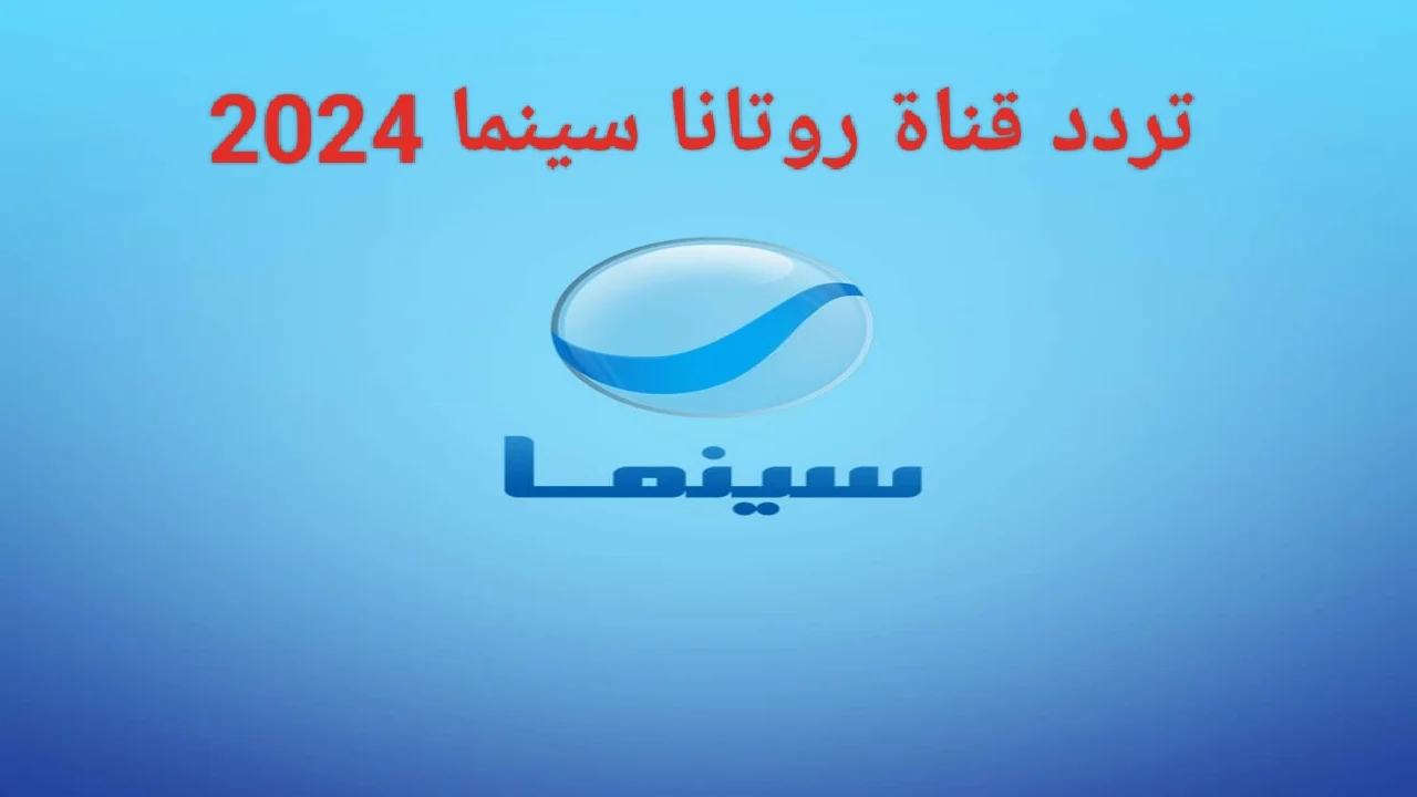 “مش هتقدر تغمض عينيك” تردد روتانا سينما نايل سات 2024 لمتابعة جميع الافلام المصرية والعربية مجاناً وبجودة عالية