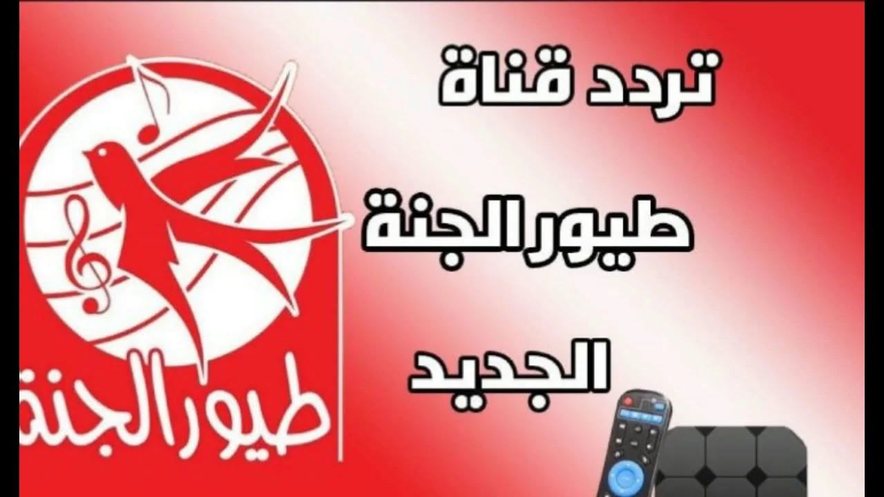 “البندورا الحمر”.. تردد قناة طيور الجنة Toyor Aljanah على القمر الصناعى نايل سات وعرب سات بجودة hd