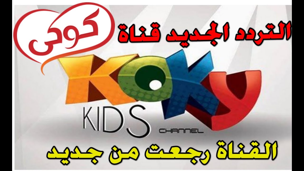 تردد قناة كوكي الجديد 2024 KOKY KIDS على القمر الصناعي النايل سات بجودة عالية