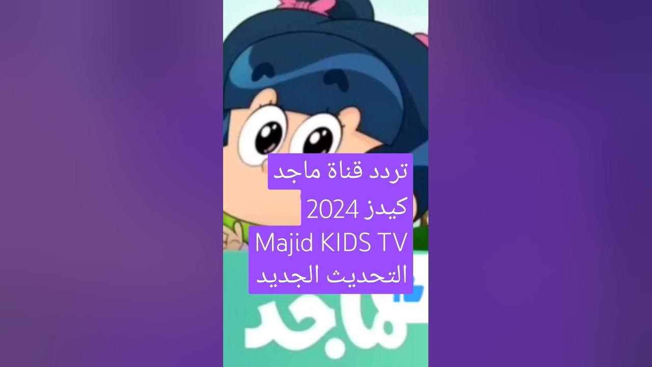 “بجودة HD” تردد قناة ماجد 2024  Majid kids TV عبر القمر الصناعي النايل سات والعرب سات