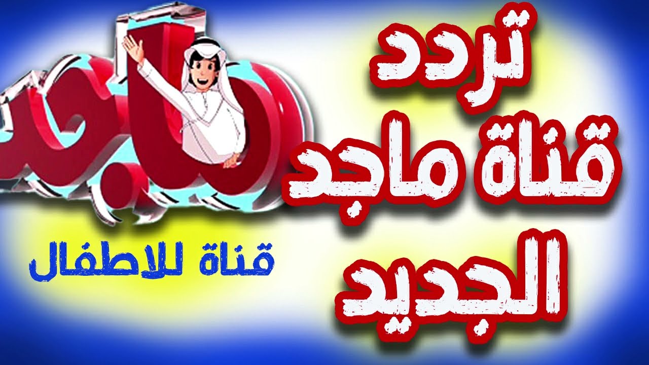 تردد قناة ماجد الجديد 2024 Majid KIDS TV عبر القمر الصناعي النايل سات والعرب سات