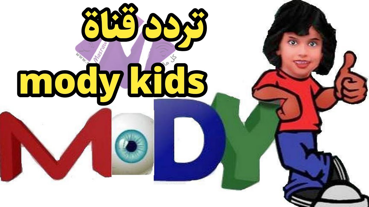 تردد قناة مودي 2024 moody kids علي القمر الصناعي النايل سات