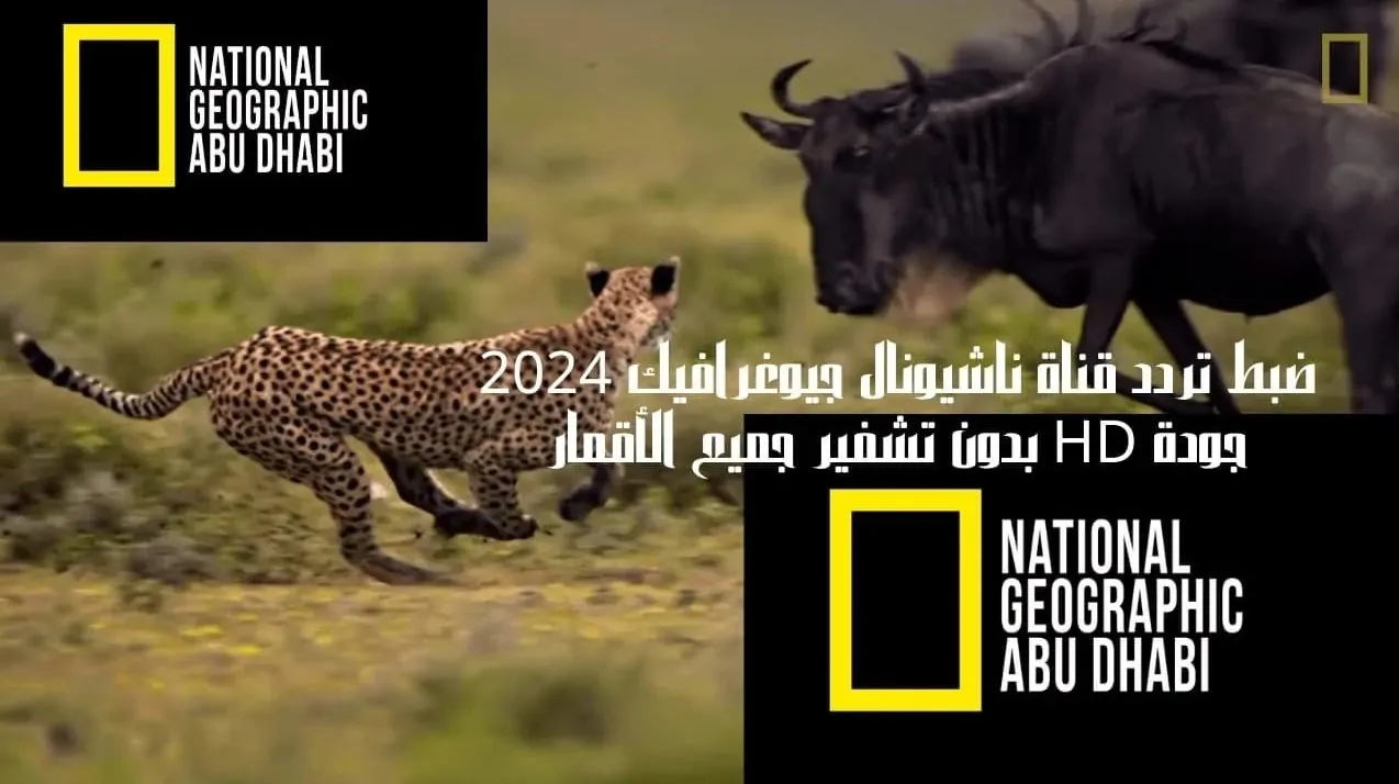 تردد قناة ناشيونال جيوغرافيك National Geographic عبر القمر الصناعي النايل سات والعرب سات