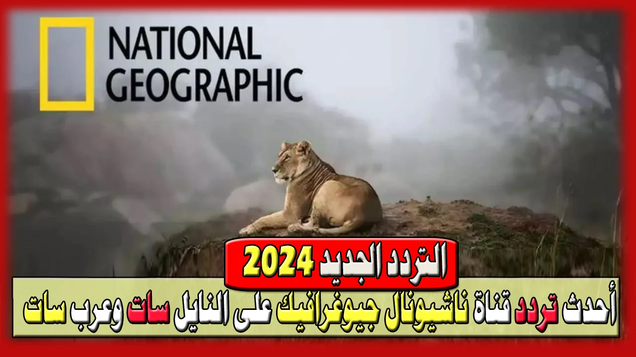 “National Geographic  آخر العمالقة”..  تردد قناة ناشيونال جيوغرافيك نايل سات 2024 وعرب سات