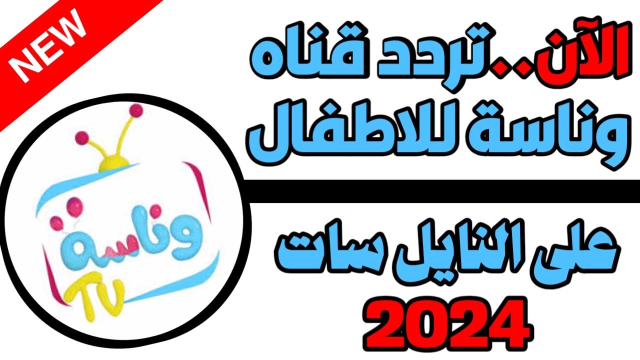 تردد قناة وناسة 2024“أحدث ترددات قنوات الأطفال: محتوى مميز للصغار والكبار”