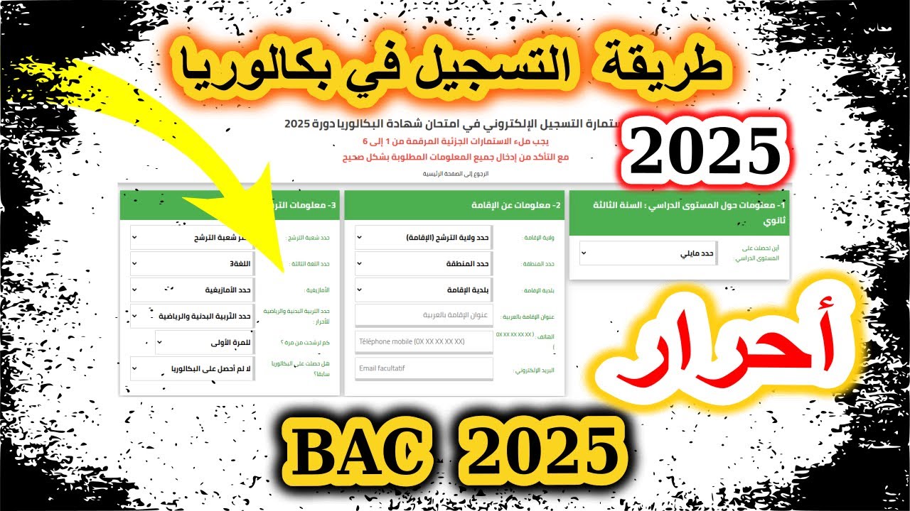 تسجيل بكالوريا احرار 2025 من خلال رابط الديوان الوطني للامتحانات والمسابقات concours.onec.dz