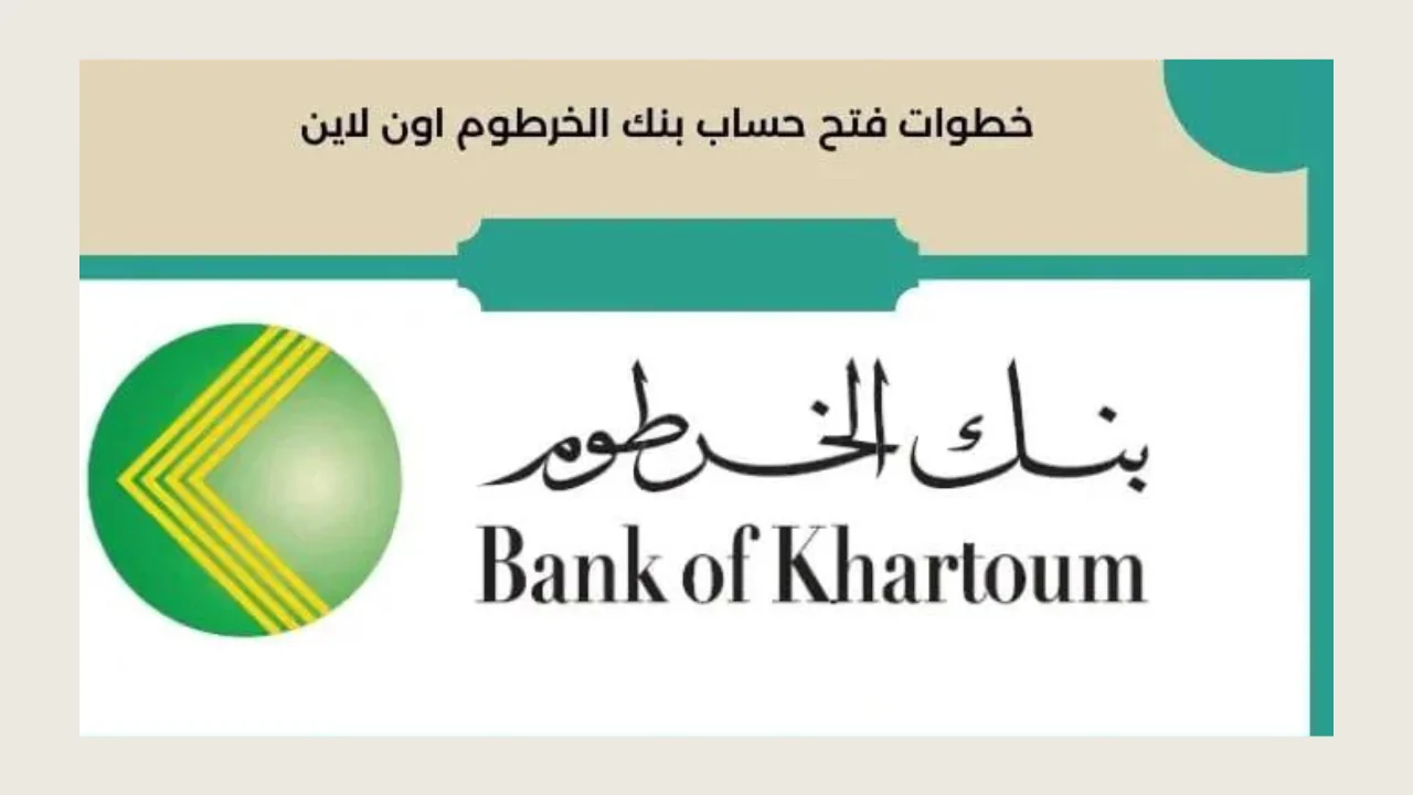 “وإنت مكانك فى دقيقتين إفتح حساب فى”.. بنك الخرطوم فتح حساب bankofkhartoum أون لاين