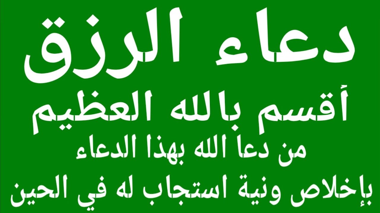 اللهم تقبل.. دعاء الرزق ” اللَّهُمَّ لا مَانِعَ لِما أعْطَيْتَ، ولَا مُعْطِيَ لِما مَنَعْتَ، ولَا يَنْفَعُ ذَا الجَدِّ مِنْكَ الجَدُّ”