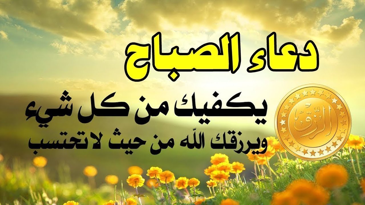 دعاء الصباح المستجاب..” اللّهمّ ما أصبح بي من نعمة أو بأحد من خلقك فمنك وحدك لا شريك لك فلك الحمد ولك الشّكر