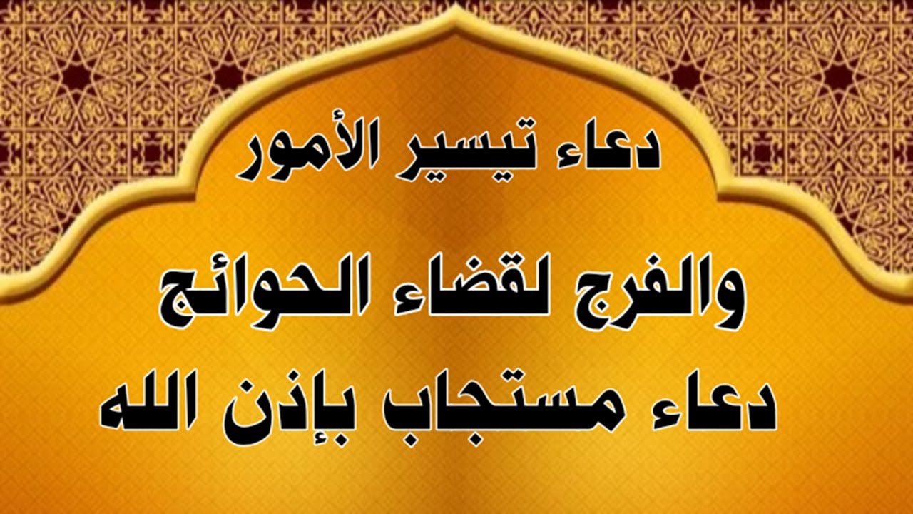 دعاء لتيسير الأمور الصعبة وقضاء الحاجة.. <<اللهمّ نسألك يا غفور يا رحمن يا رحيم أن تفتح لأدعيتنا أبواب الإجابة>>