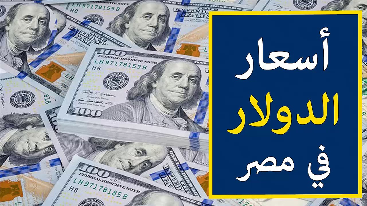 كم سعر الدولار اليوم مقابل الجنيه المصرى في مصر الأربعاء 13 نوفمبر 2024 في البنوك للشراء والبيع