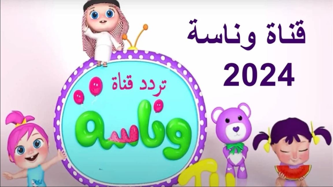 حدث تردد قناة وناسة بيبي 2024 على نايل سات وعرب سات وكيفية استقبالها على أجهزة التلفاز