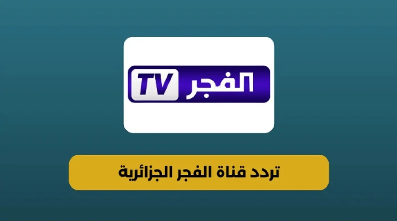 تردد قناة الفجر  الجزائرية 2024 El Fajr TV علي القمر الصناعي النايل سات والعرب سات