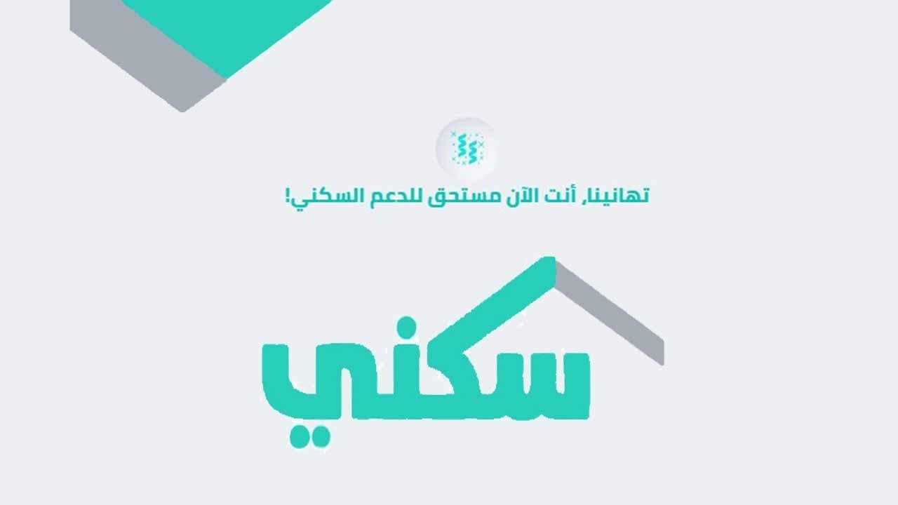 كيفية التقديم على دعم سكني للمطلقات والأرامل 1446 من خلال الرابط sakani.sa