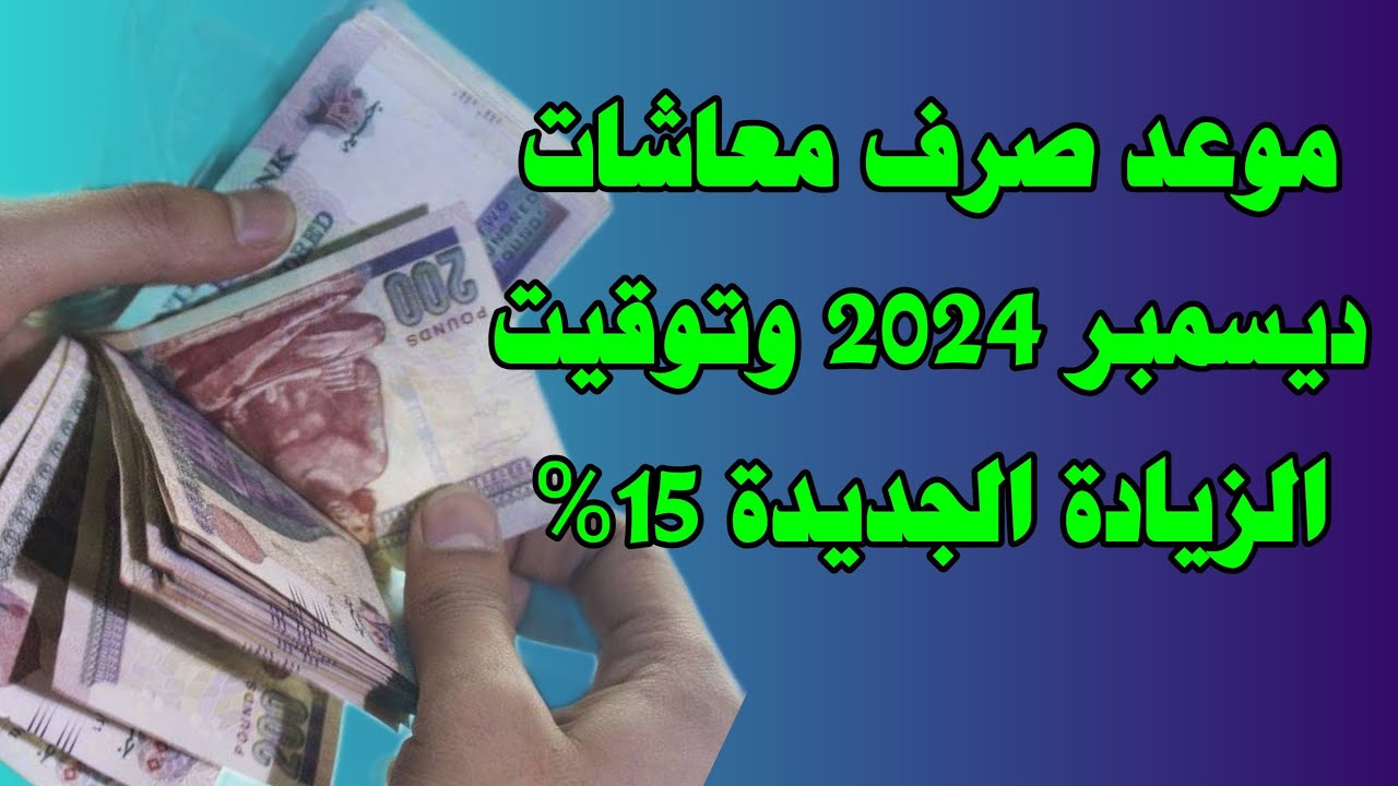 موعد صرف معاشات ديسمبر 2024 وكيفية الاستعلام عنه بالرقم القومي عبر الرابط nosi.gov.eg