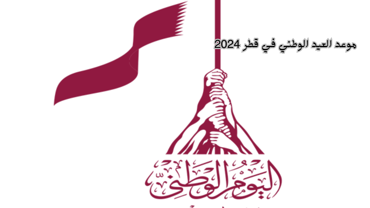 موعد العيد الوطني في قطر “الوطن هو السند لمن لا لديه ظهر وهو الوطن والحب الوحيد للمواطنين”