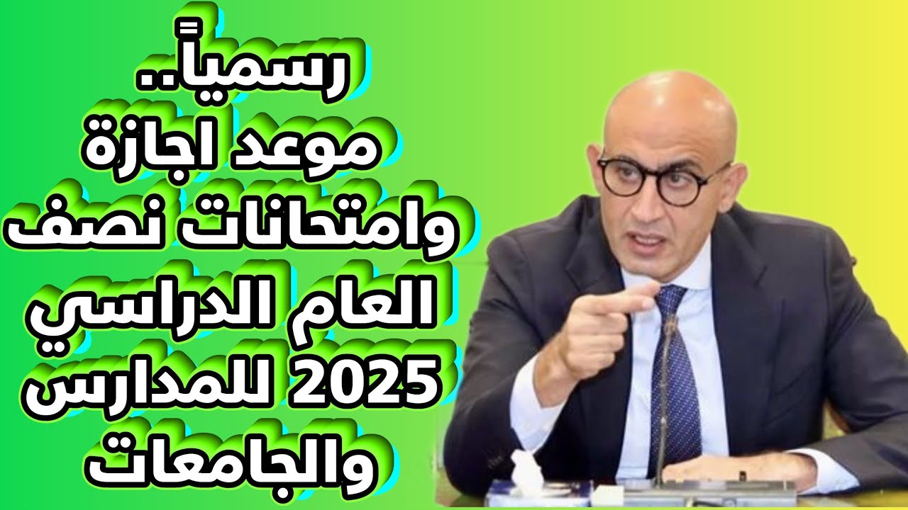 موعد امتحانات نصف العام 2025 للجامعات.. وفقا لتوضيح وزارة التعليم العالي