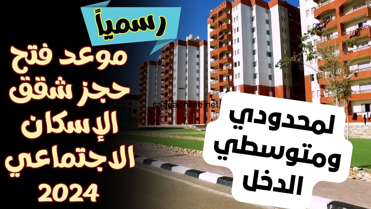 الإسكان تعلن.. شقق الإسكان لمحدودي الدخل وخطوات التقديم بها وشروط ومستندات التقديم