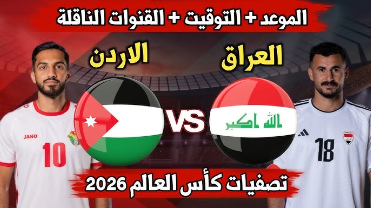 لعبة العراق والاردن تصفيات كاس العالم 2026 آسيا.. التوقيت والقنوات الناقلة والتشكيل