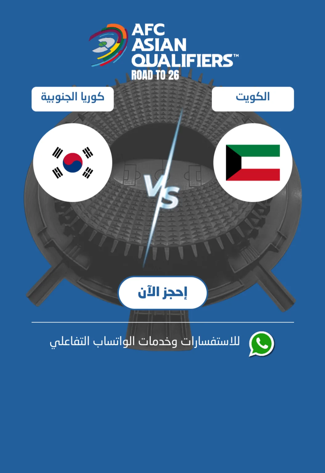 موعد مباراة الكويت وكوريا الجنوبية في تصفيات كأس العالم 2026 للمنتخبات اليوم الخميس 14/11/2024