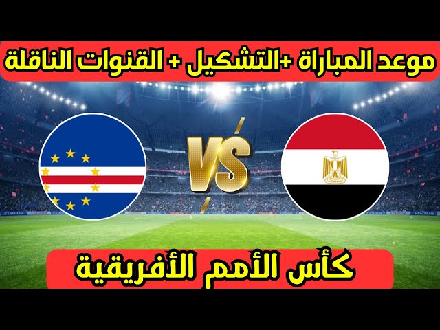 موعد مباراة منتخب مصر القادمة ضد منتخب الرأس الأخصر في تصفيات أمم افريقيا 2025 والقنوات الناقلة لها