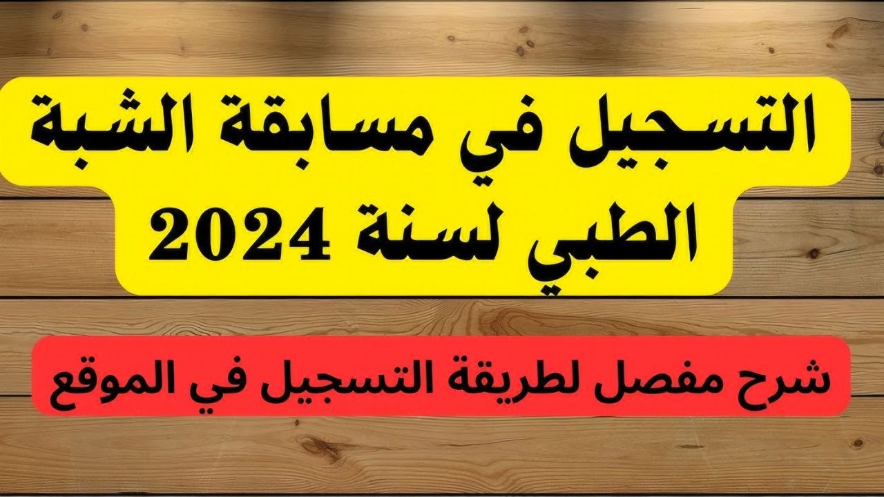 “398 منصب شاغر” موقع التسجيل في الشبه طبي 2024 عبر وزارة الصحة الجزائرية formation.sante.gov.dz