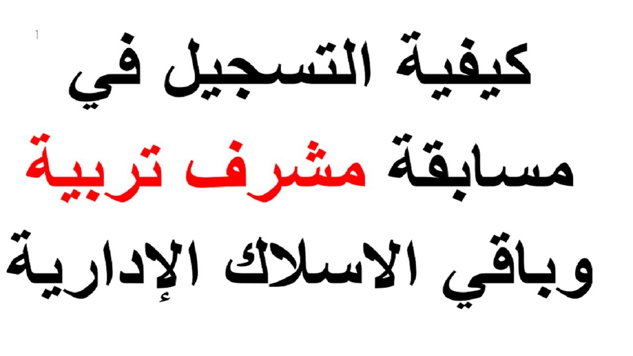 موقع التسجيل في مسابقة مشرف التربية 2024 عبر  المنصة الرقمية للديوان الوطني للامتحانات والمسابقات