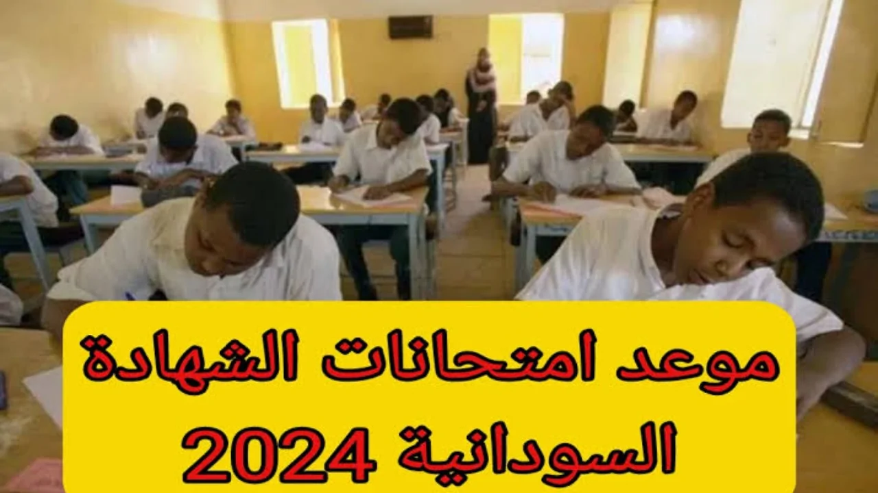 جدول امتحانات الشهادة السودانية 2024 وخطوات التسجيل في الشهادة وفقاً لوزارة التربية والتعليم السودانية