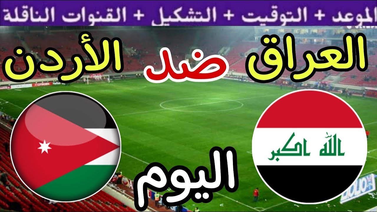 ترددات القنوات الناقلة لمباراة العراق والاردن اليوم في تصفيات كأس العالم 2026 والتشكيل المتوقع للفريقين وموعد المباراة