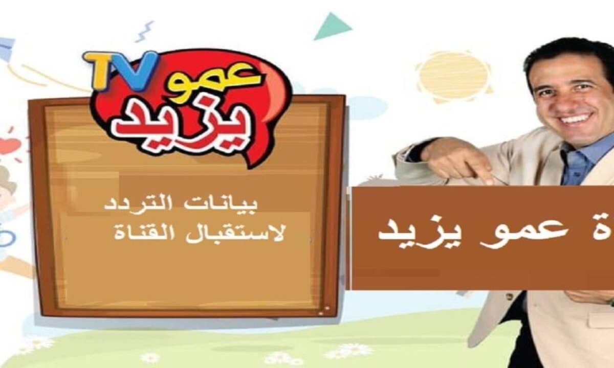 ” Amou Yazid TV “.. تردد قناة عمو يزيد الجديد 2025 على نايا سات وعرب سات من دون تشويش