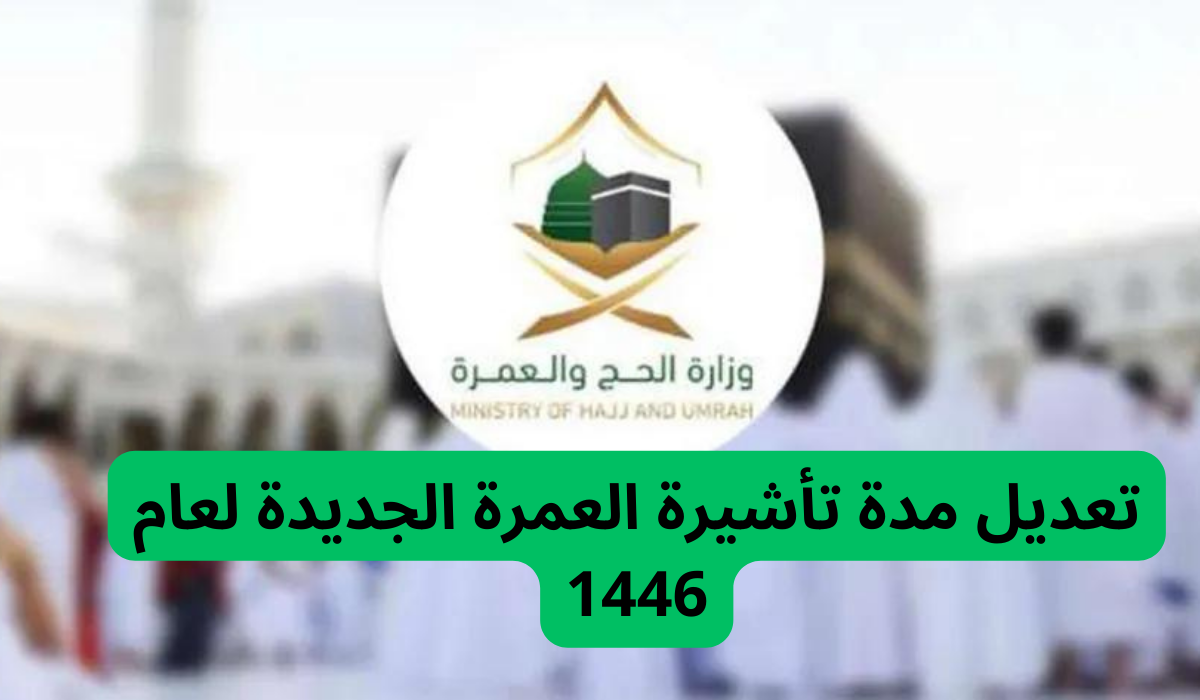 وزارة الحج والعمرة تعلن عن تعديل مدة تأشيرة العمرة الجديدة