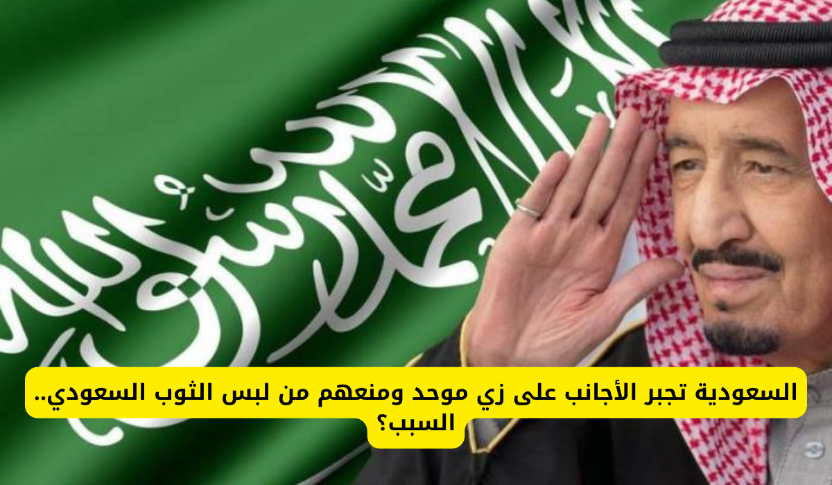 السعودية تجبر الأجانب على زي موحد ومنعهم من لبس الثوب السعودي.. السبب؟