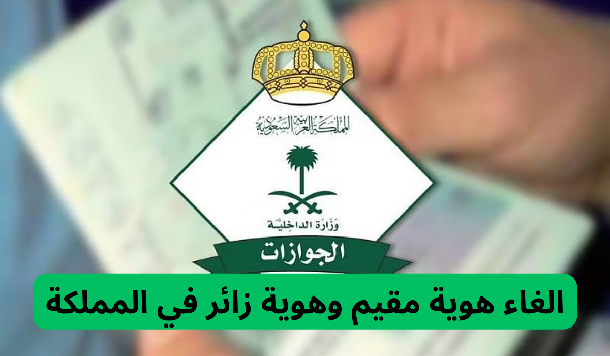 عاجل.. الهيئة العامة للجوازات السعودية تعلن عن الغاء هوية مقيم وهوية زائر وتوضح تفاصيل النظام الجديد