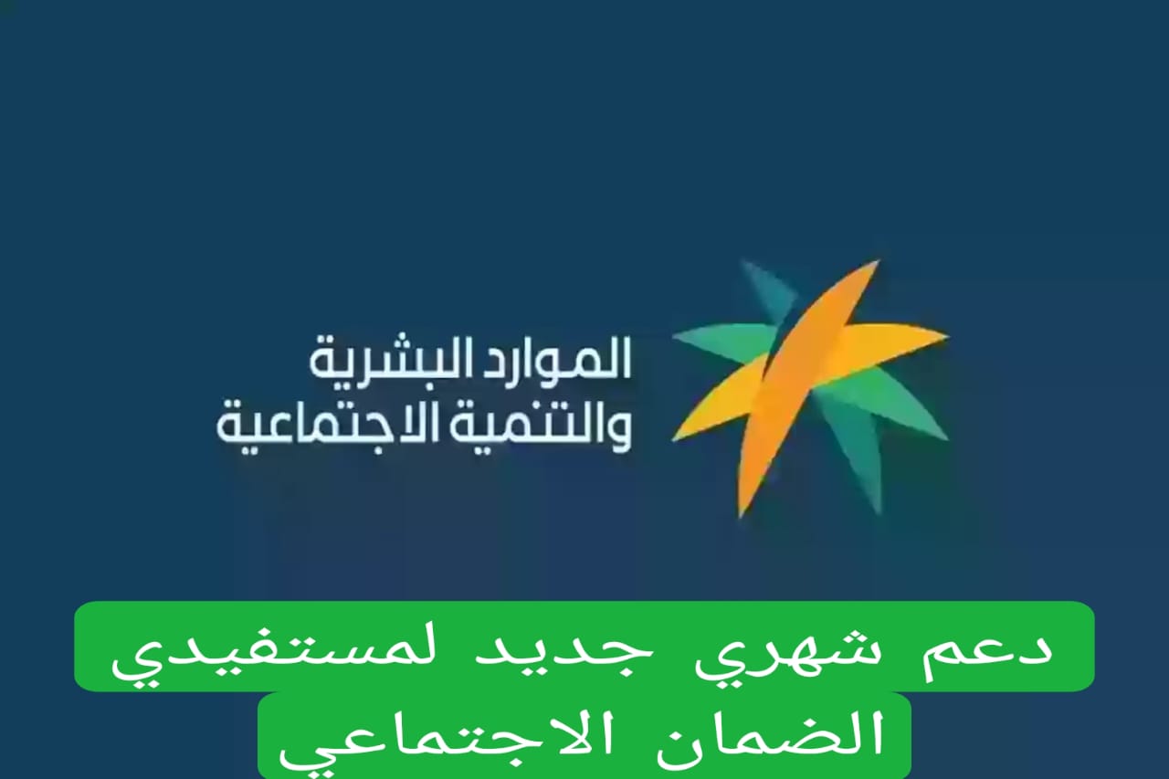 الضمان الاجتماعي يعلن عن دعم شهري جديد يضاف مبلغ الدعم الأصلي لمستفيدي الضمان الاجتماعي لهذه الفئات بالمملكة