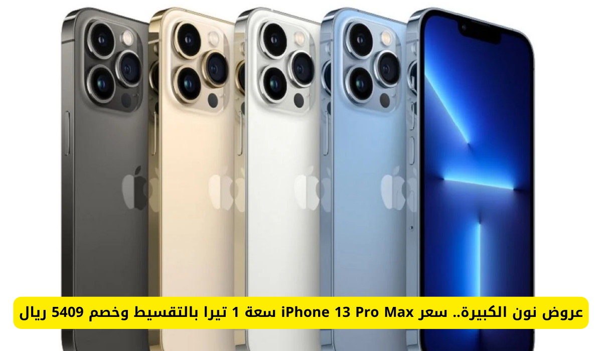 عروض نون الكبيرة.. سعر iPhone 13 Pro Max سعة 1 تيرا بالتقسيط وخصم 5409 ريال