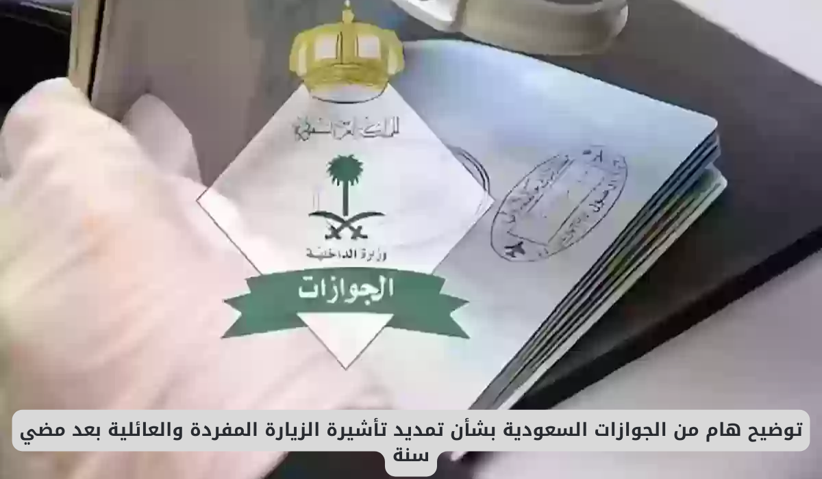 توضيح هام من الجوازات السعودية بشأن تمديد تأشيرة الزيارة المفردة والعائلية بعد مضي سنة