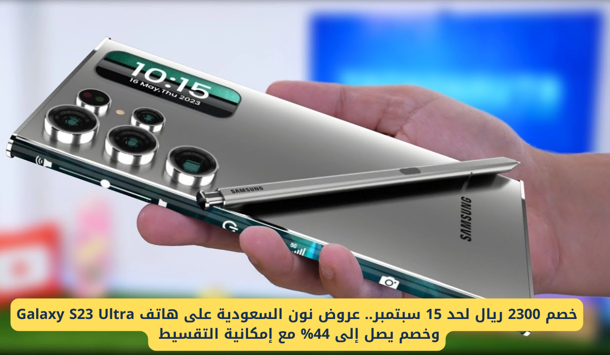 خصم 2300 ريال .. عروض نون السعودية على هاتف Galaxy S23 Ultra وخصم يصل إلى 44% مع إمكانية التقسيط