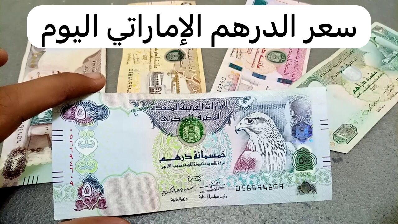 سعر الدرهم الاماراتي اليوم الخميس 5-12-2024 مقابل الجنية المصري في مختلف البنوك المصرية