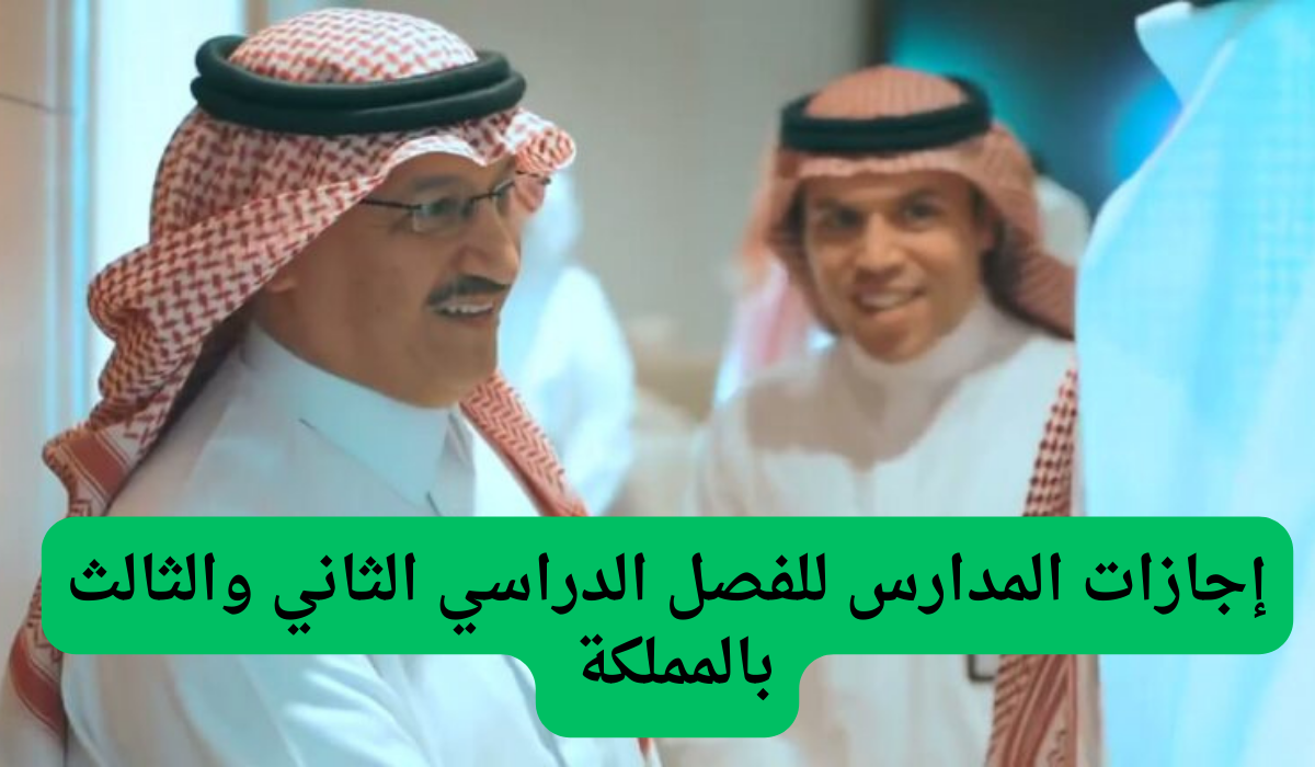 التعليم السعودي يعلن عن جدول إجازات المدارس للفصل الدراسي الثاني والثالث بالمملكة