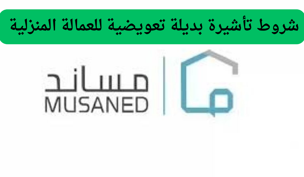 الجوازات السعودية تعلن عن شروط تأشيرة بديلة تعويضية للعمالة المنزلية وتوضح قيمة تأشيرة العمالة المنزلية