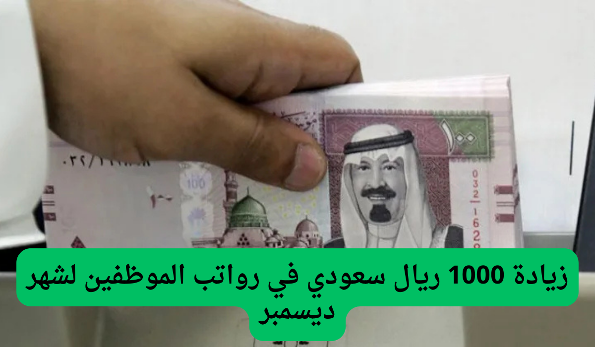 صرف زيادة 1000 ريال مع رواتب ديسمبر 2024 بالمملكة حقيقة أم شائعة.. المالية السعودية تحسم الجدل