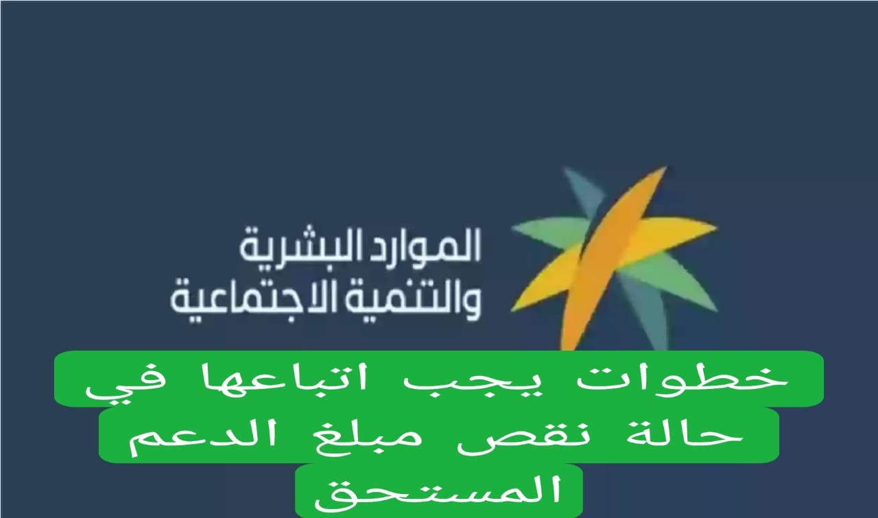 الضمان الاجتماعي يعلن عن توجيه هام للمستفيدين بضرورة اتباع هذه الخطوات في حال نقص مبلغ الدعم المستحق