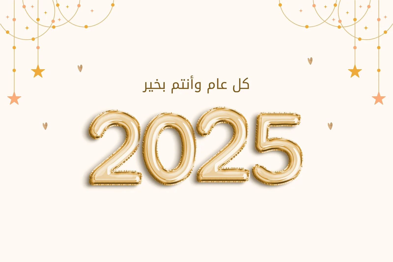 تهنئة بمناسبة العام الميلادي الجديد 2025.. “كل عام وأنتم وأحبابكم وقلوبكم وأرواحكم بخير”