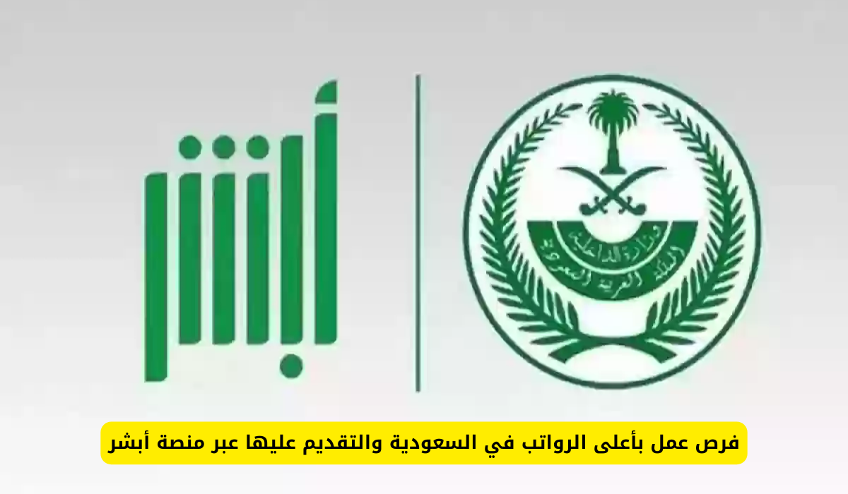 فرص عمل بأعلى الرواتب في السعودية والتقديم عليها عبر منصة  أبشر