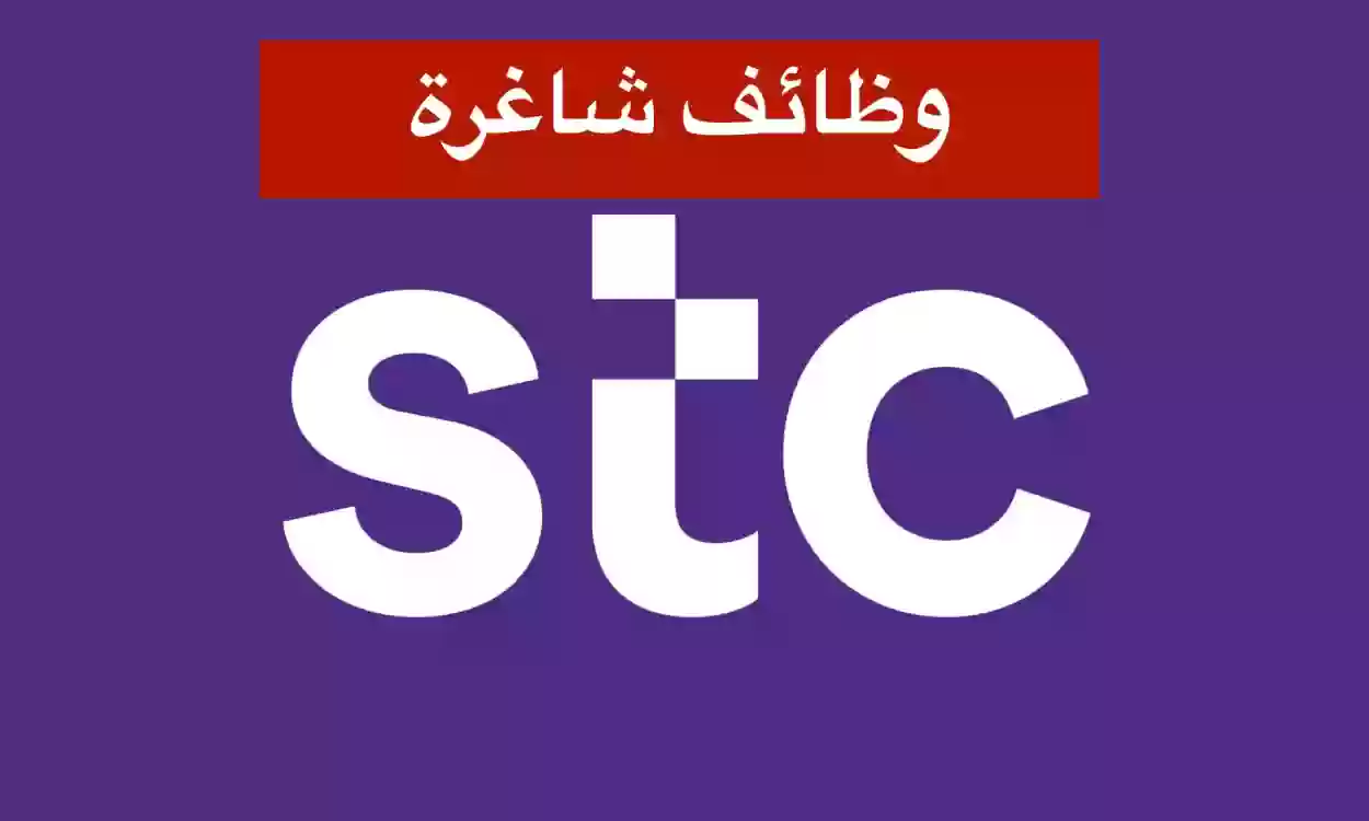 مستقبل واعد في شركة الاتصالات السعودية STC .. اكتشف وظيفة شاغرة بانتظارك! بادر بالتقديم