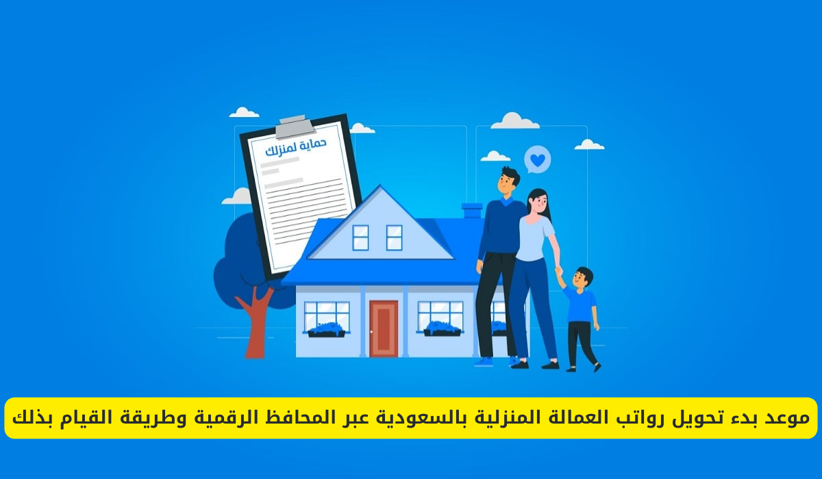 موعد بدء تحويل رواتب العمالة المنزلية بالسعودية عبر المحافظ الرقمية وطريقة القيام بذلك