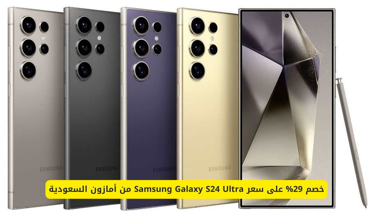 خصم 29% على سعر Samsung Galaxy S24 Ultra من أمازون السعودية