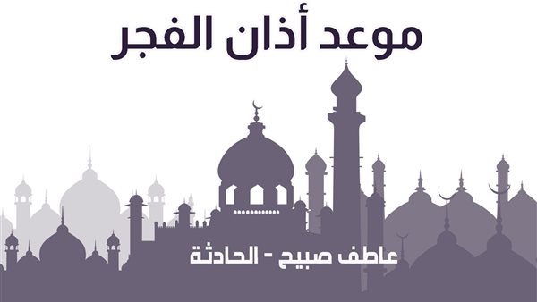 موعد أذان الفجر الجمعة 27-12-2024 بالقاهرة والإسكندرية والمحافظات وفقا لمواقيت الصلاة