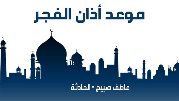 موعد أذان الفجر غدا الاثنين 30-12-2024 بالقاهرة والإسكندرية ضمن مواقيت الصلاة