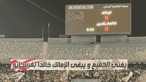 “الحكام أهلاوية والدوري مسرحية”.. هتافات مثيرة لجماهير الزمالك في مباراة الاتحاد السكندري| شاهد